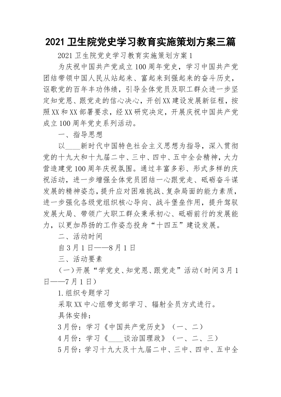 2021卫生院党史学习教育实施策划方案三篇.doc_第1页