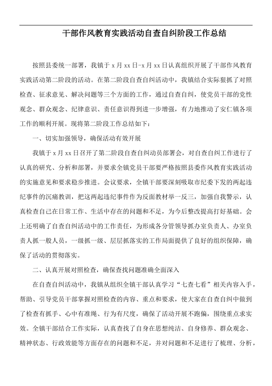 干部作风教育实践活动自查自纠阶段工作总结.docx_第1页