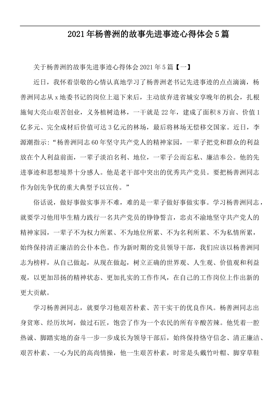 2021年杨善洲的故事先进事迹心得体会5篇.docx_第1页