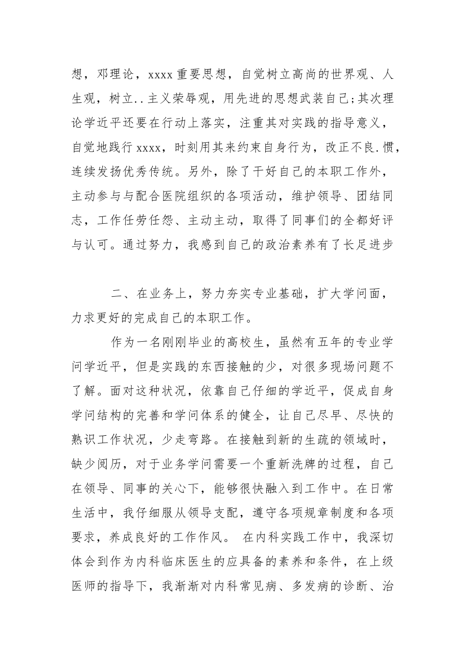 202_年医生试用期转正工作总结.docx_第2页