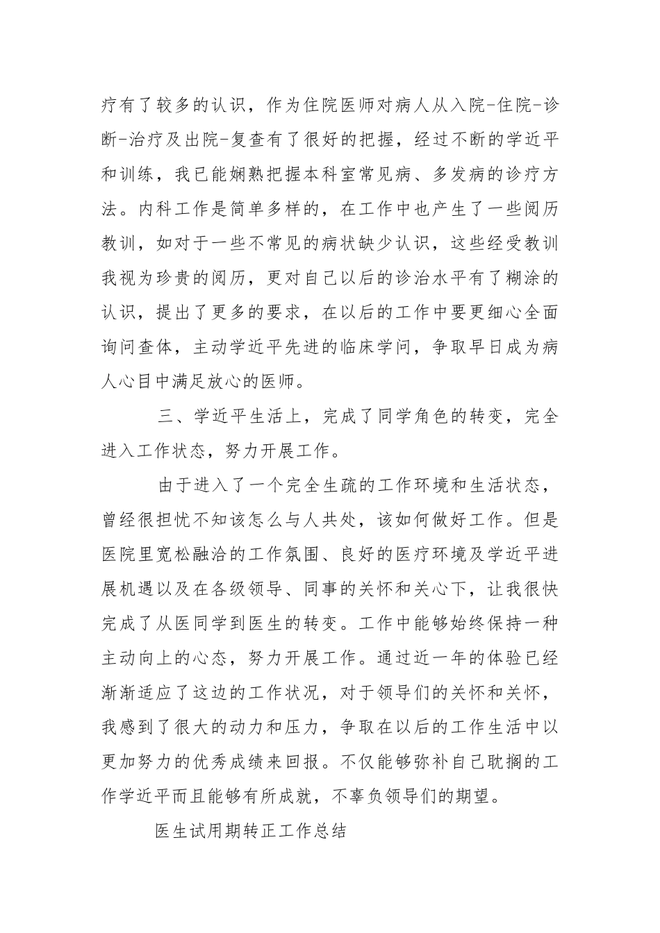 202_年医生试用期转正工作总结.docx_第3页
