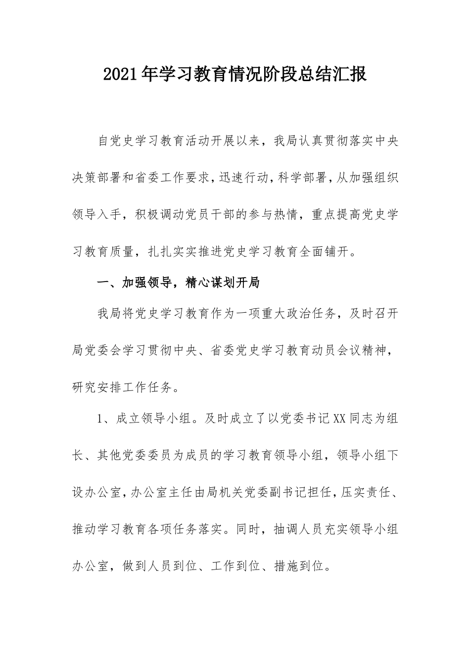 2021年学习教育情况阶段汇报范文2000字.doc_第1页