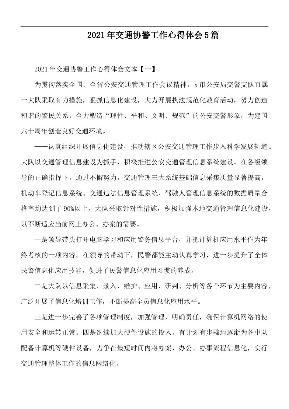 2021年交通协警工作心得体会5篇.docx_第1页
