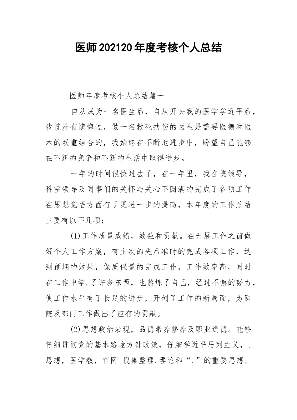 202_年医师202120年度考核个人总结.docx_第1页