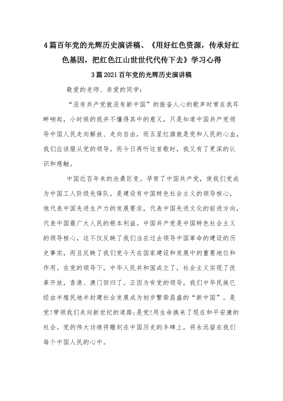 4篇百年党的光辉历史演讲稿、《用好红色资源传承好红色基因把红色江山世世代代传下去》学习心得.docx_第1页