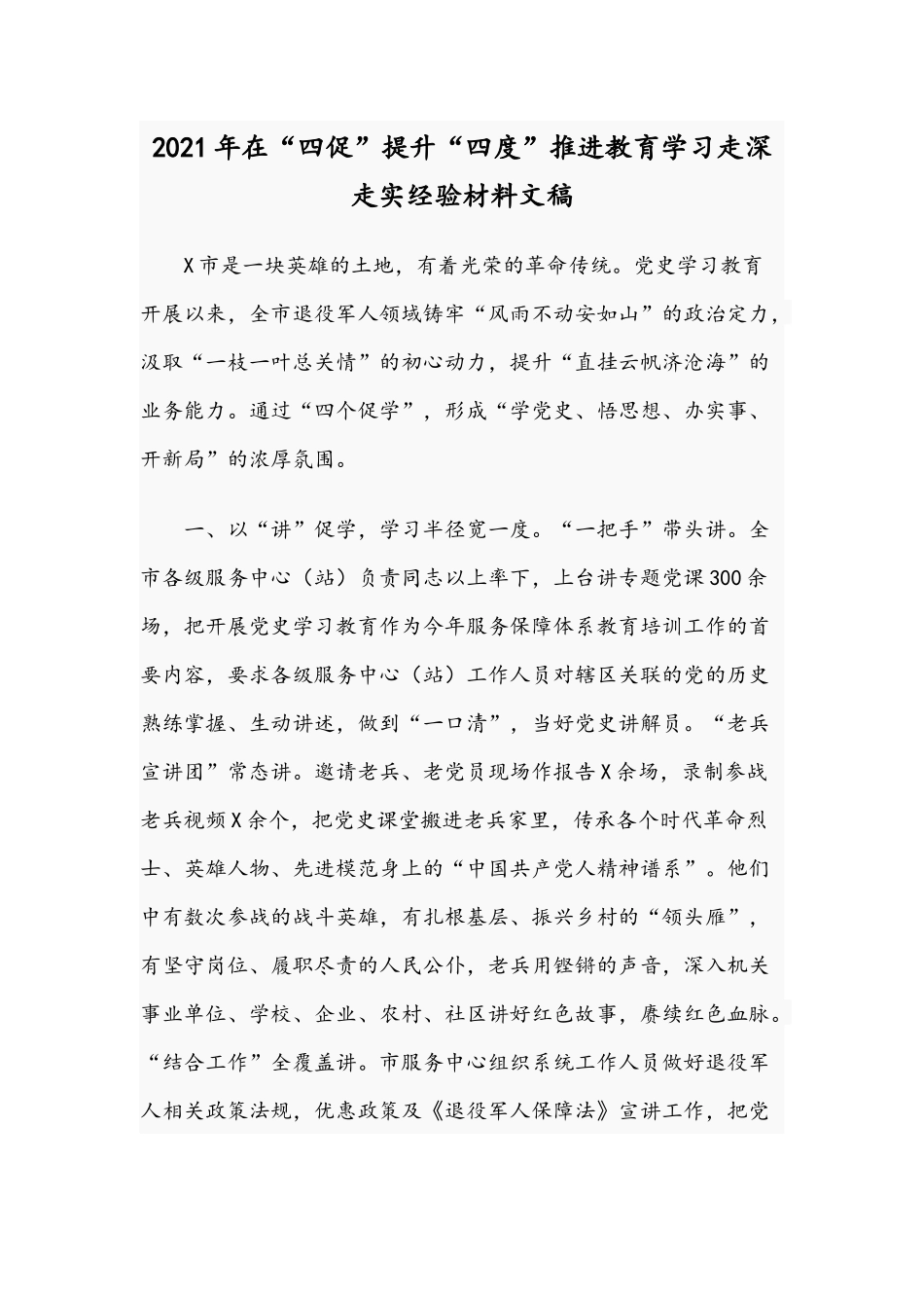 2021年在“四促”提升“四度”推进教育学习走深走实经验材料文稿.docx_第1页