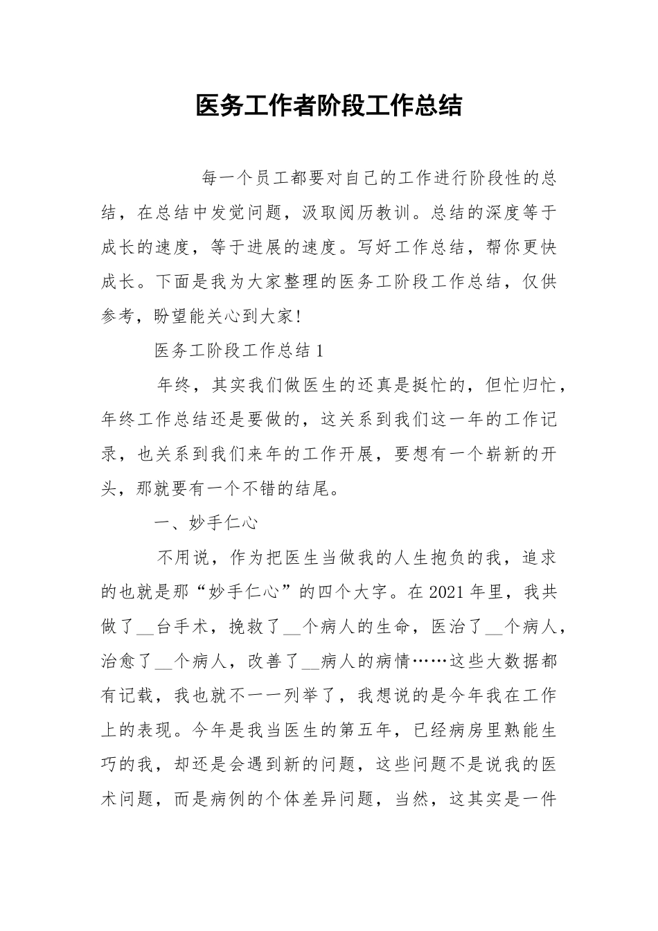 202_年医务工作者阶段工作总结.docx_第1页