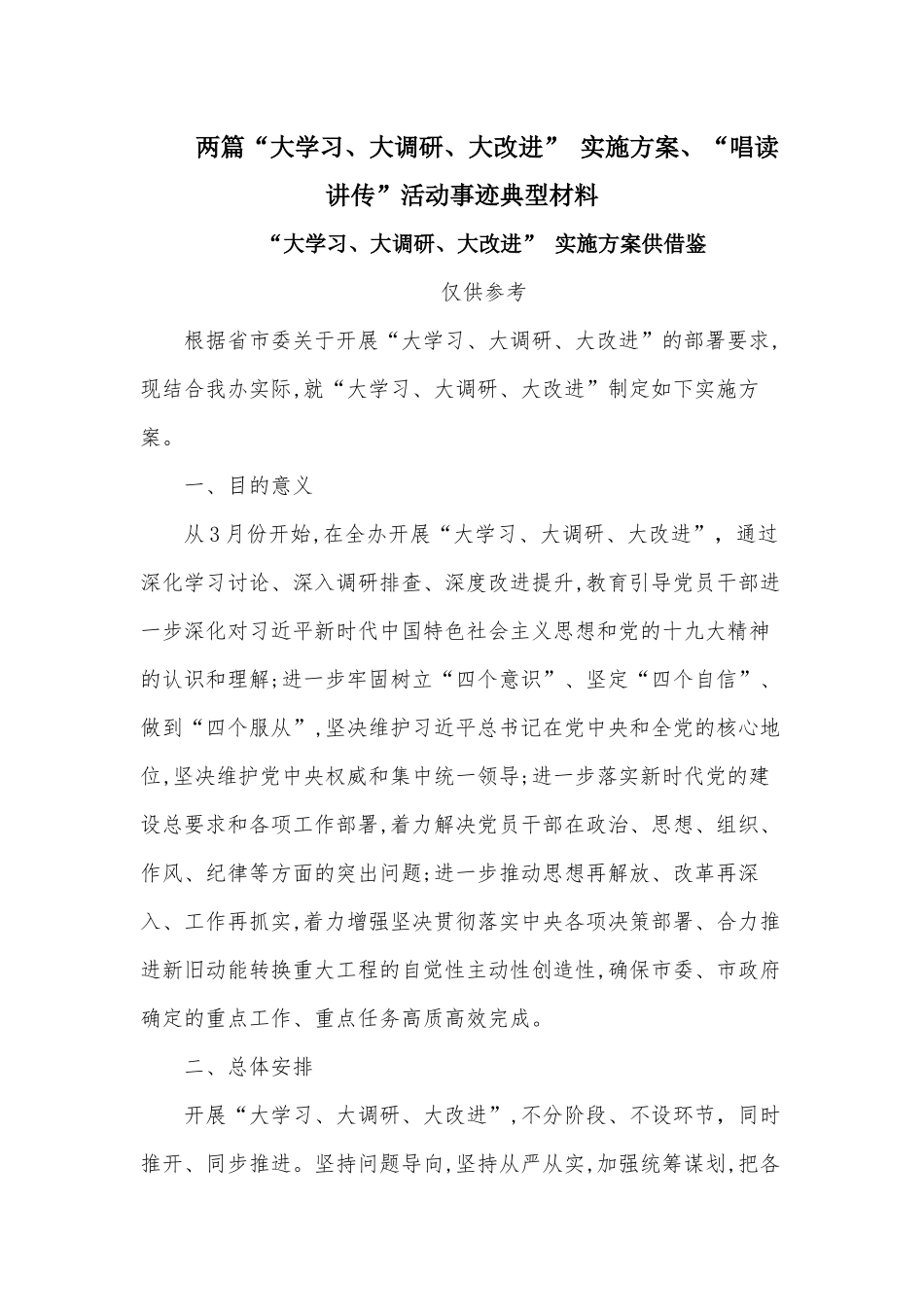 两篇“大学习、大调研、大改进” 实施方案、“唱读讲传”活动事迹典型材料.docx_第1页