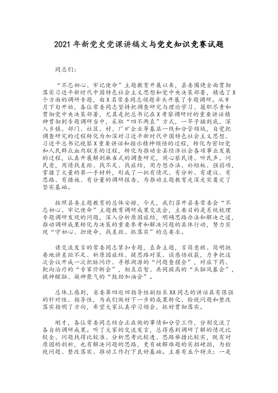 2021年新党史党课讲稿文与党史知识竞赛试题.docx_第1页