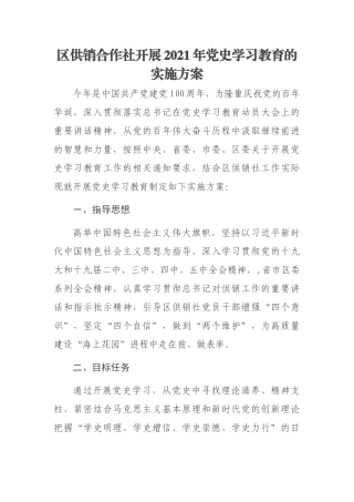 供销合作社开展2021年学习教育的实施方案.docx