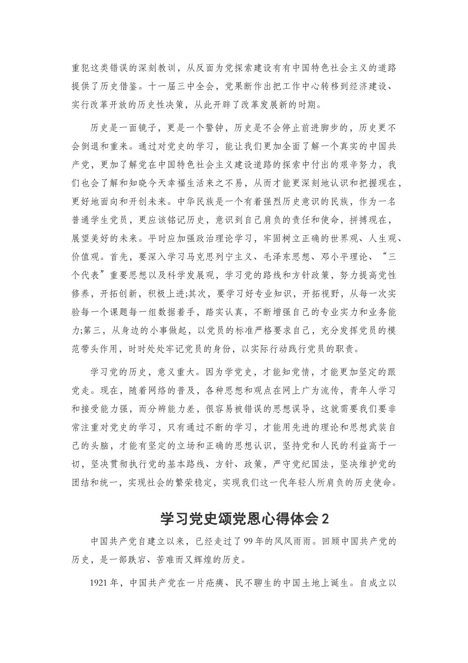 学习党史颂党恩心得体会3篇 (4).docx_第2页