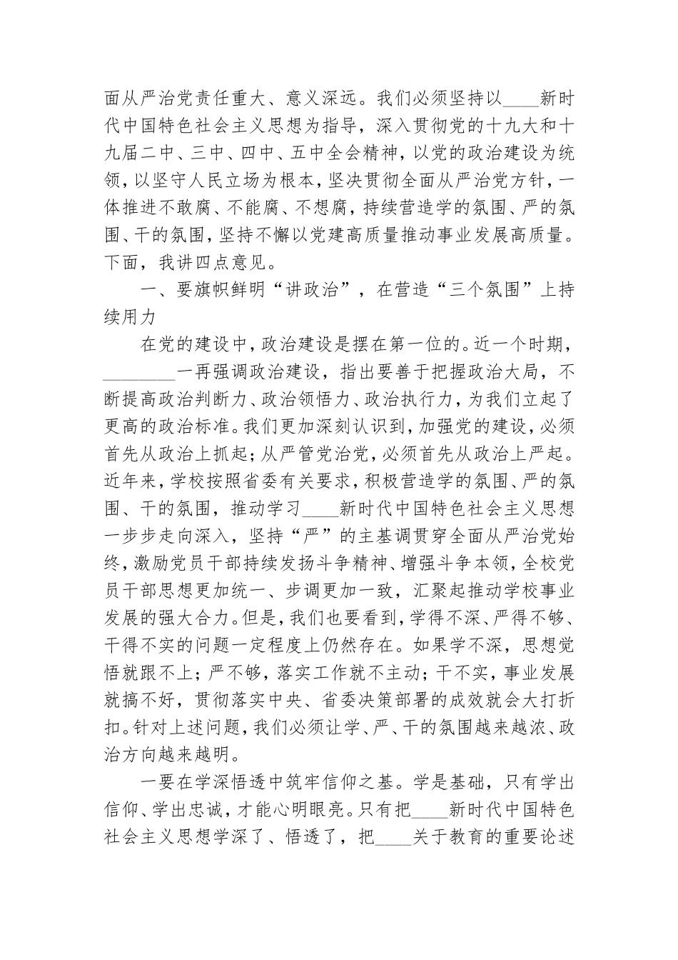 2021年全面从严治党党建工作会议讲话发言稿.doc_第3页