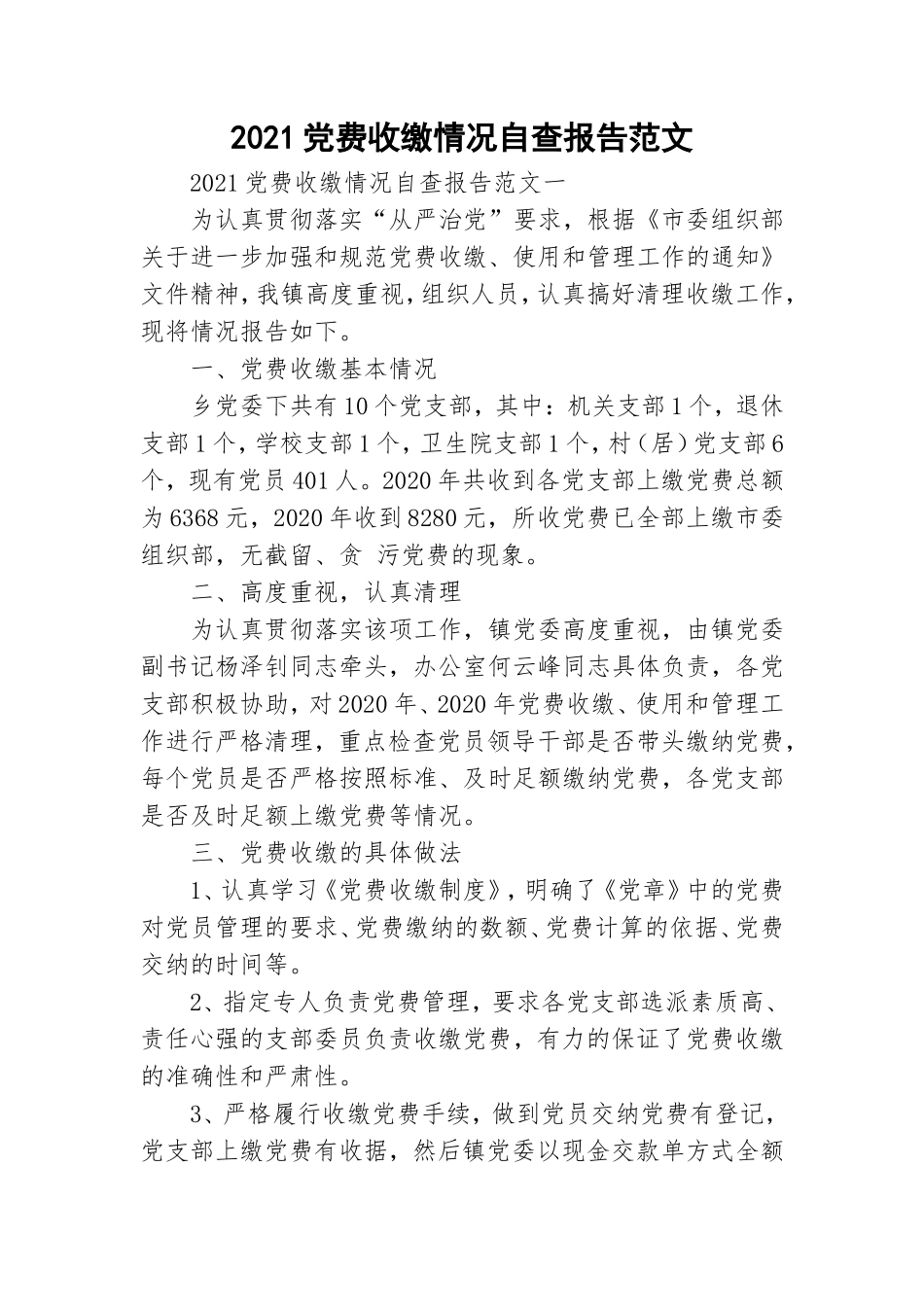 2021党费收缴情况自查报告范文.doc_第1页
