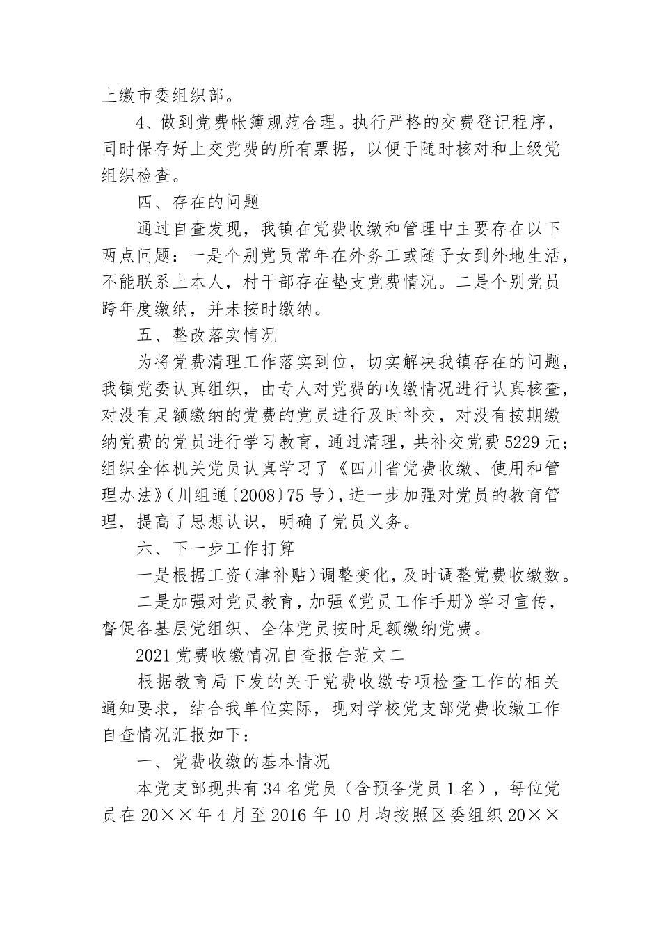 2021党费收缴情况自查报告范文.doc_第2页