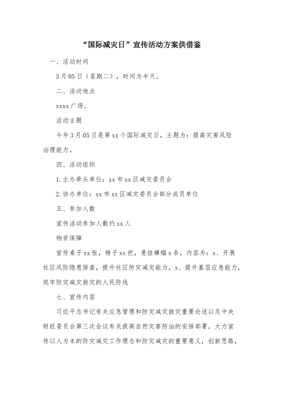 “国际减灾日”宣传活动方案供借鉴.docx_第1页