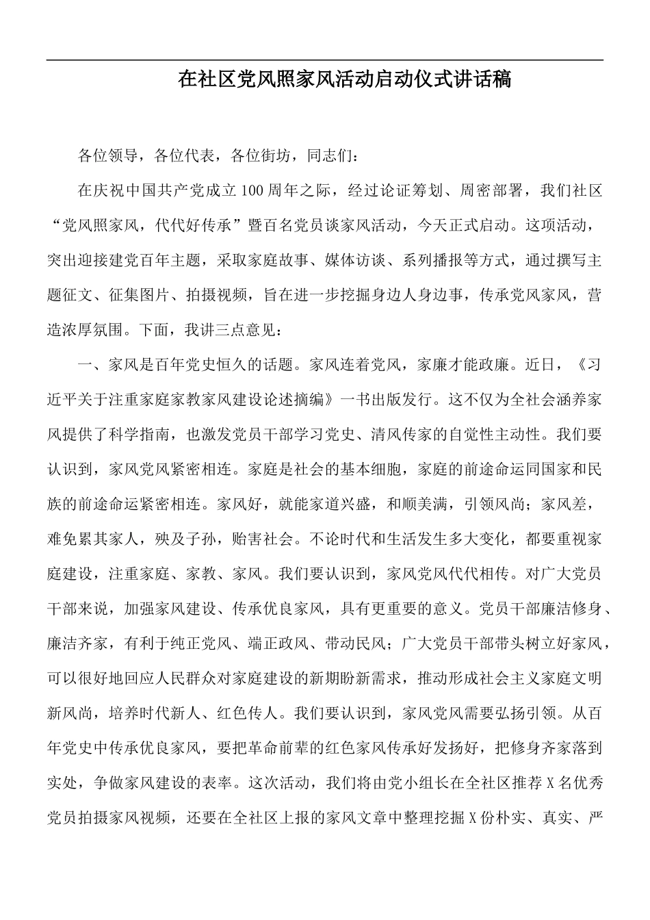 在社区党风照家风活动启动仪式讲话稿.docx_第1页