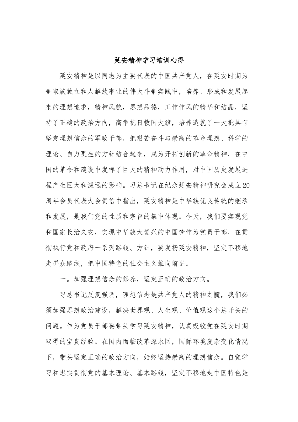 2篇延安精神学习培训心得供借鉴.docx_第3页