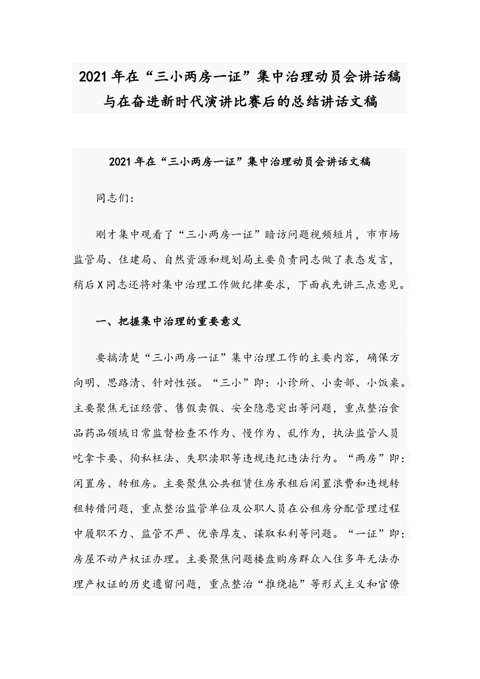 2021年在“三小两房一证”集中治理动员会讲话稿与在奋进新时代演讲比赛后的总结讲话文稿.docx_第1页