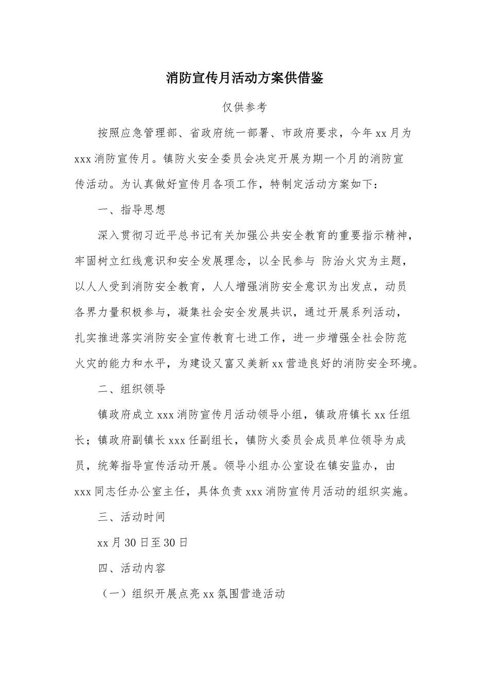 消防宣传月活动方案供借鉴.docx_第1页