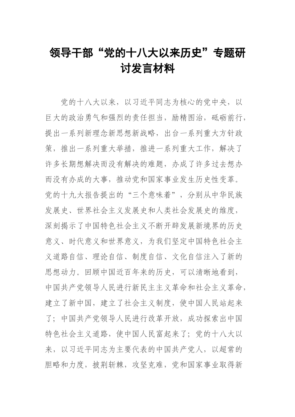 领导干部“党的十八大以来历史”专题研讨发言材料.docx_第1页