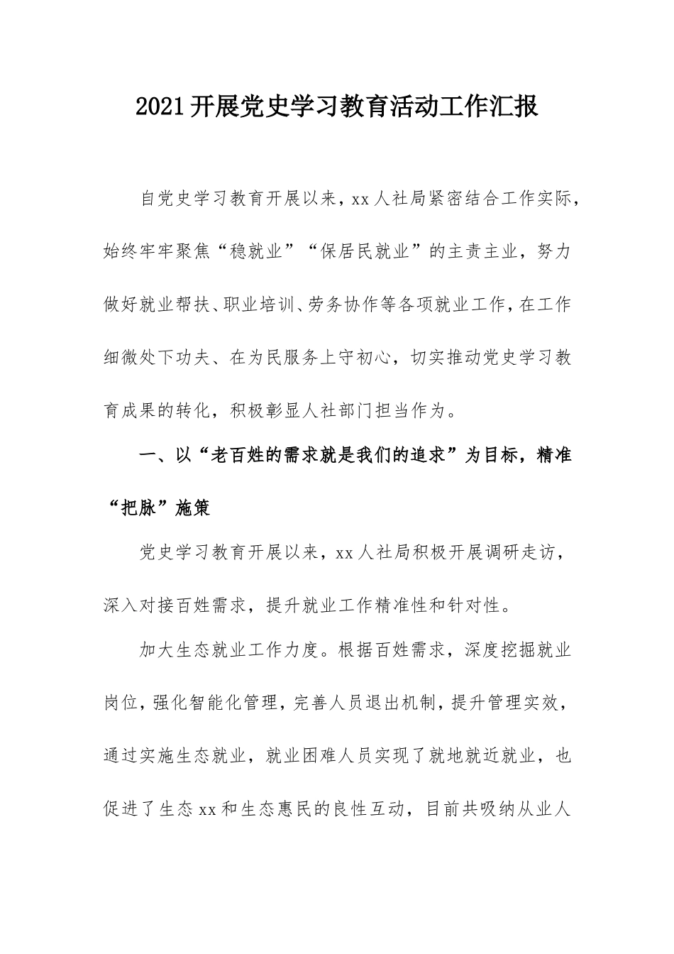 2021开展学习教育活动工作汇报范文(人社系统).doc_第1页