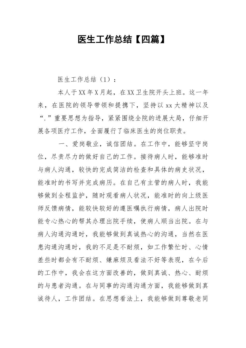 202_年医生工作总结【四篇】.docx_第1页
