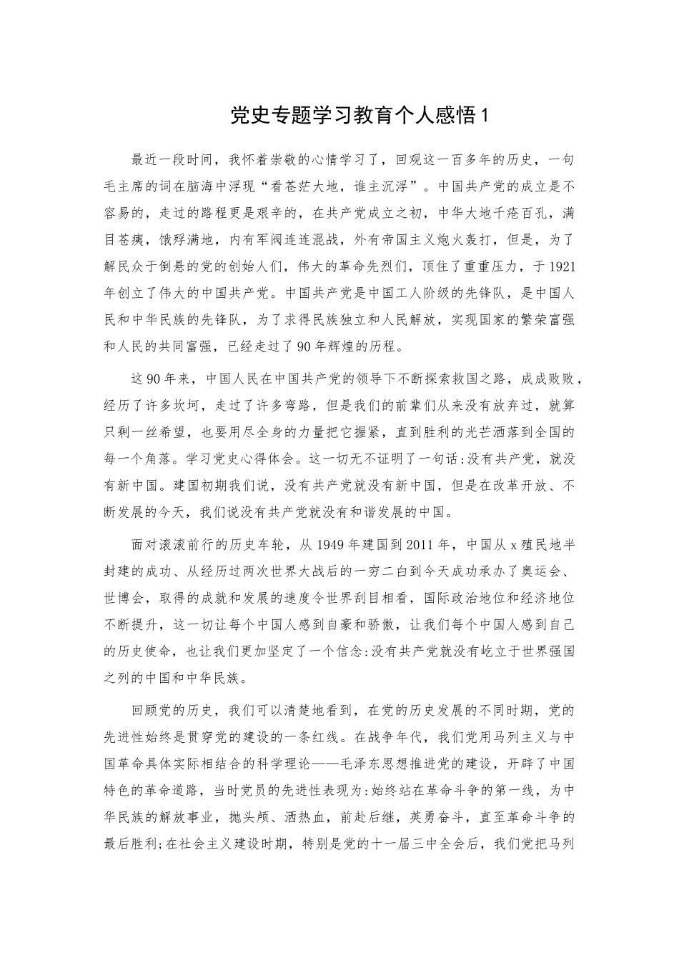党史专题学习教育个人感悟2篇.docx_第1页