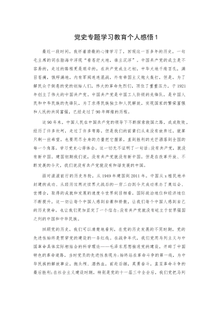 党史专题学习教育个人感悟2篇.docx