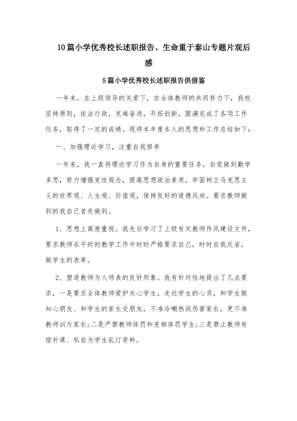 10篇小学优秀校长述职报告、生命重于泰山专题片观后感.docx_第1页