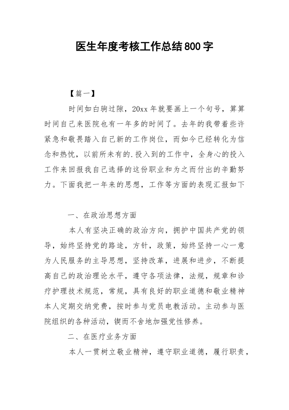 202_年医生年度考核工作总结800字.docx_第1页