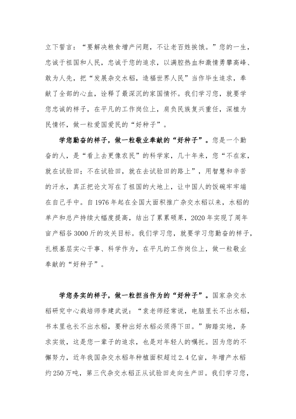 两篇党性教育培训交流心得、学习袁隆平事迹感悟.docx_第2页