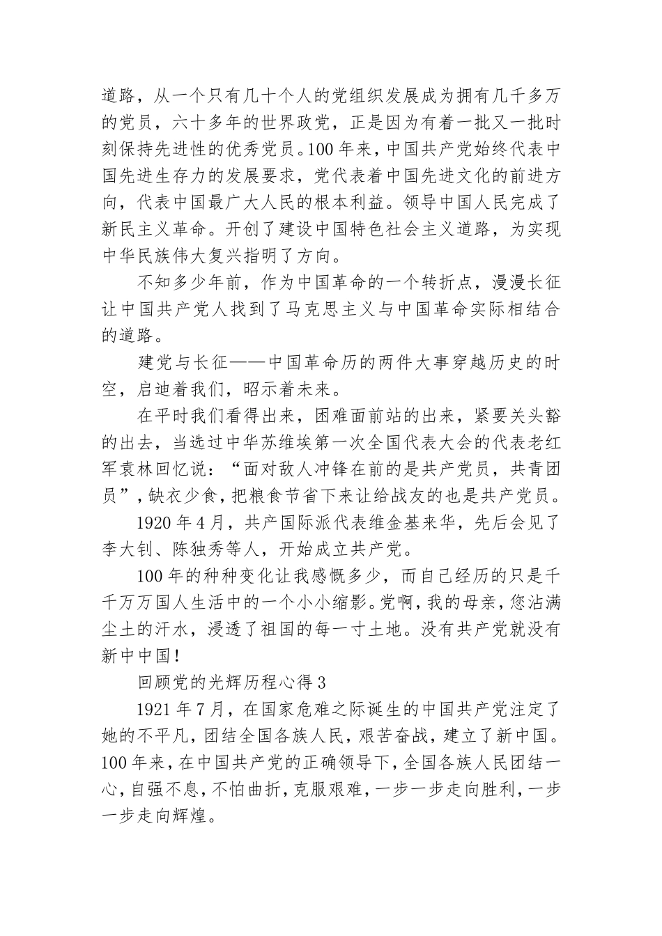 2021回顾党的光辉历程心得体会集锦四篇.doc_第3页
