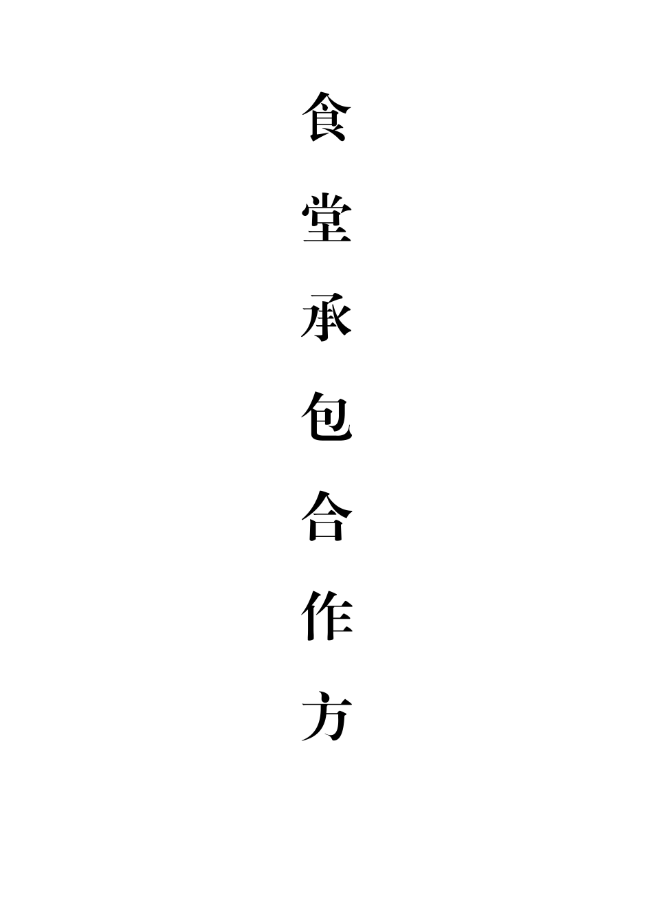 食堂承包合作方案策划书.docx_第1页