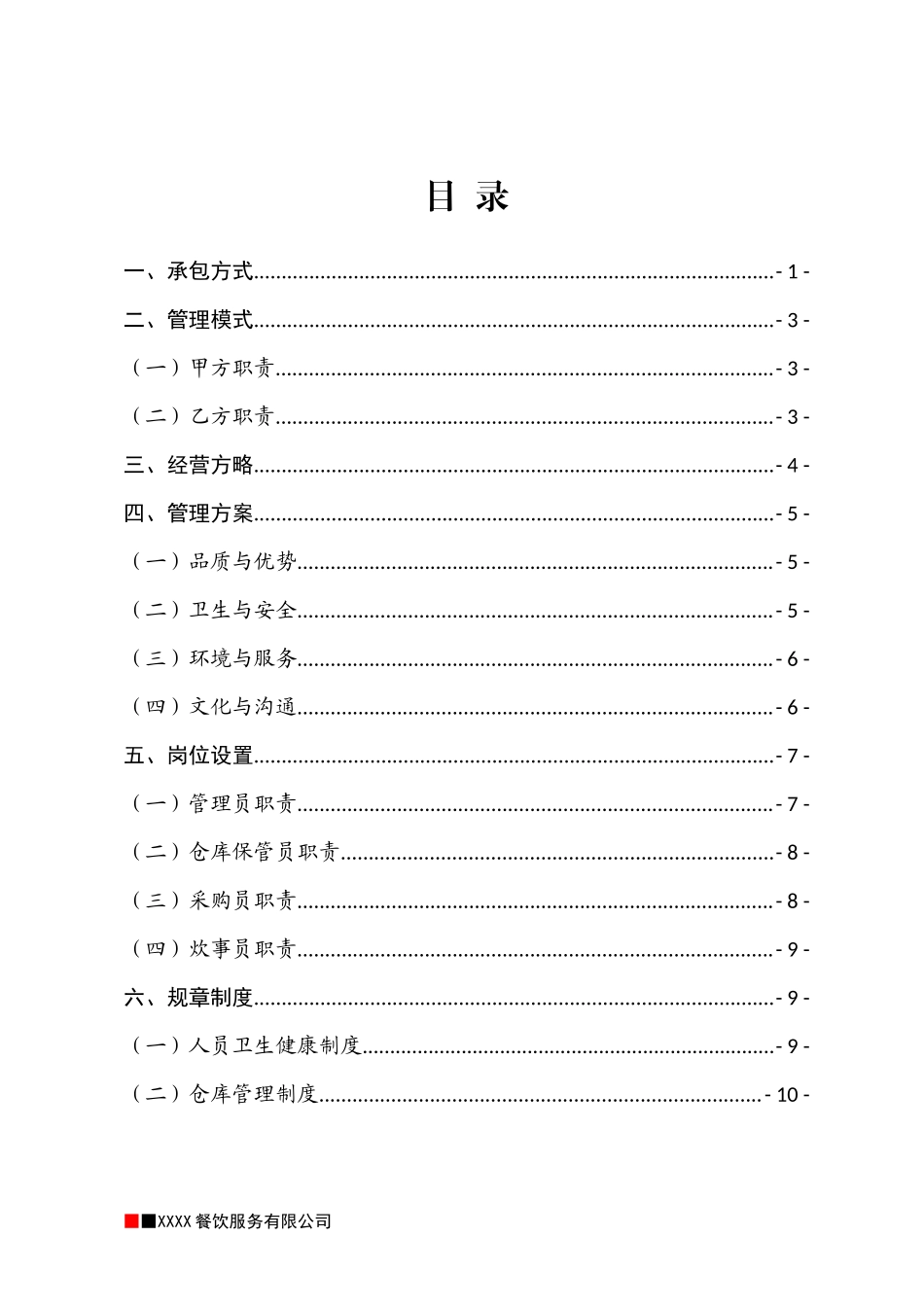食堂承包合作方案策划书.docx_第3页