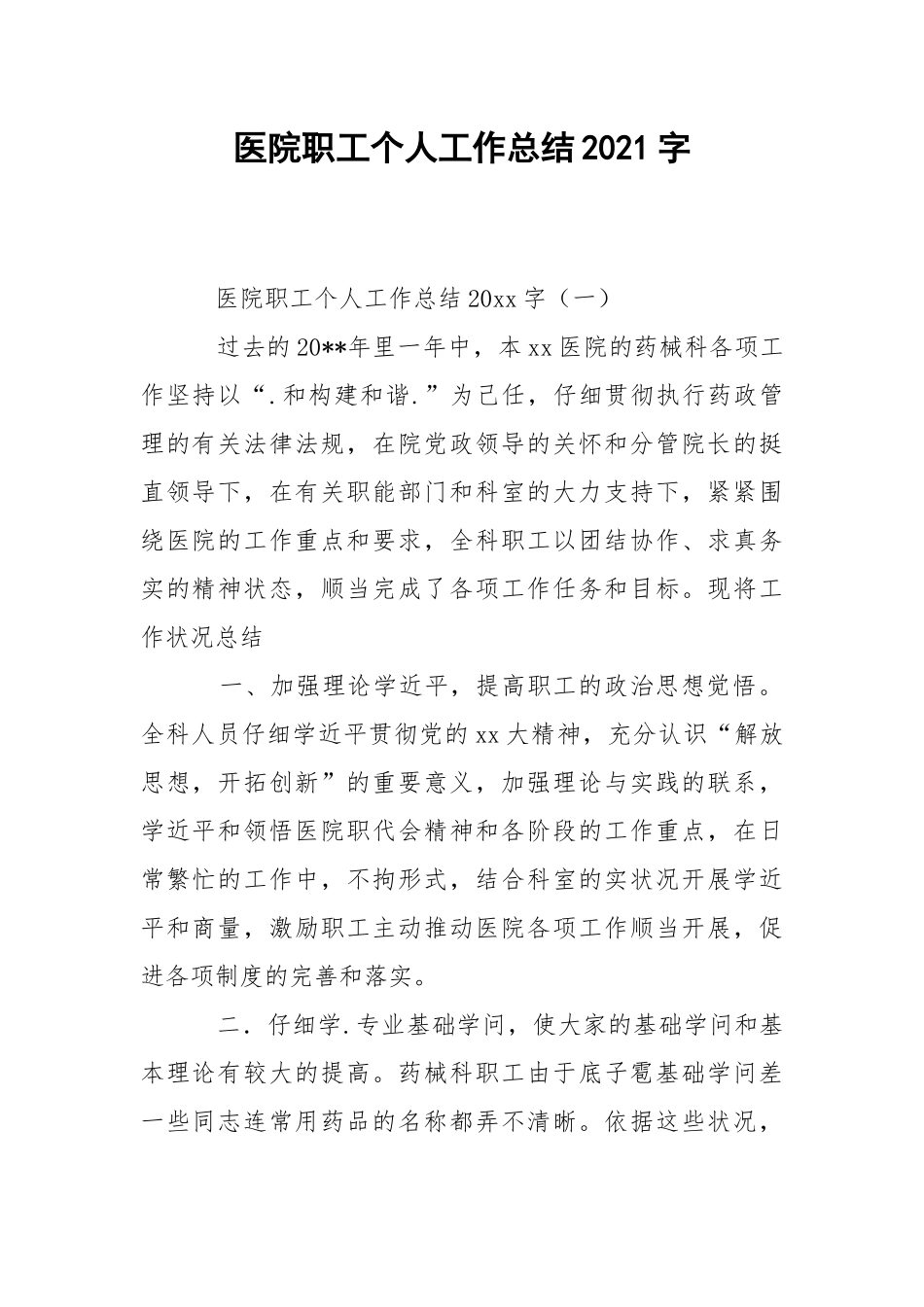 202_年医院职工个人工作总结2021字.docx_第1页