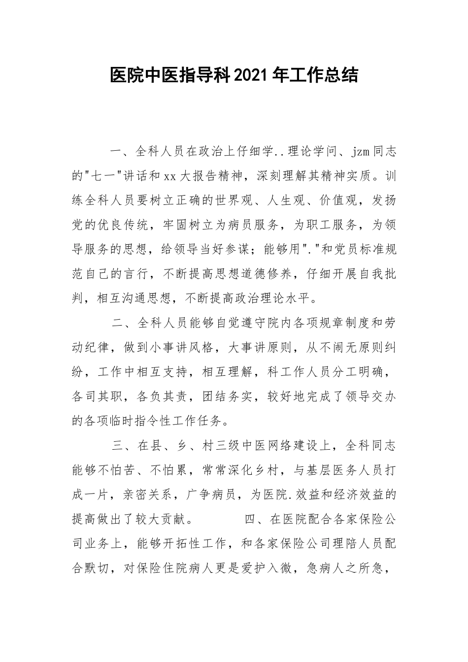 202_年医院中医指导科2021年工作总结.docx_第1页
