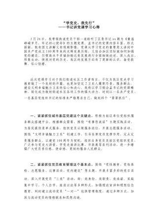 “学党史、我先行”——书记讲党课学习心得.docx