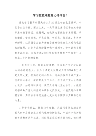 学习党史颂党恩心得体会3篇.docx