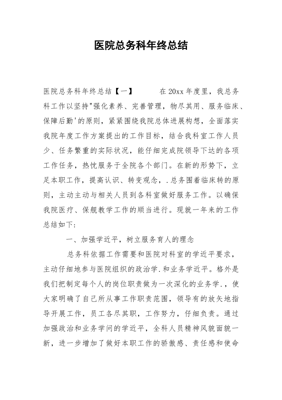 202_年医院总务科年终总结.docx_第1页