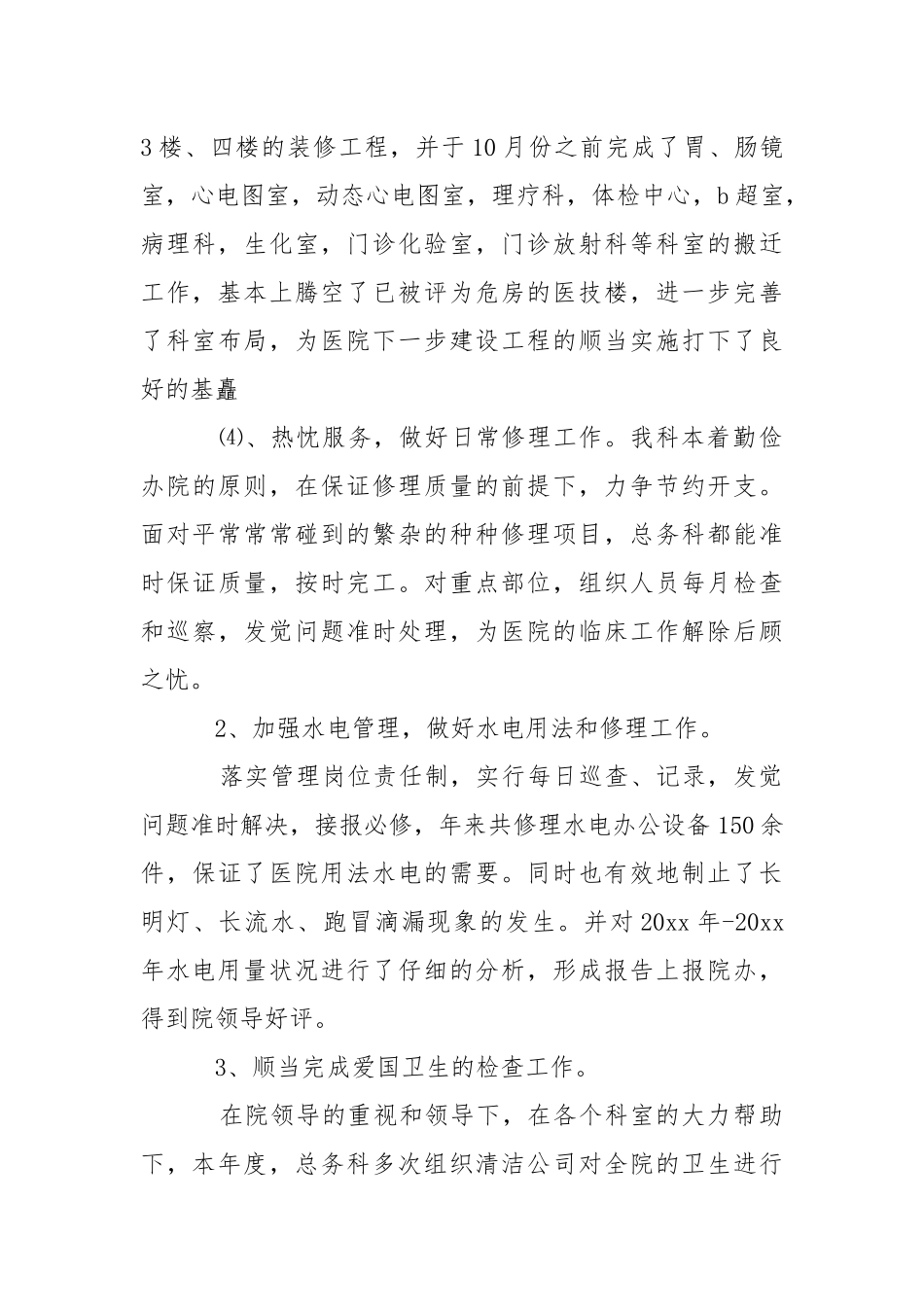 202_年医院总务科年终总结.docx_第3页