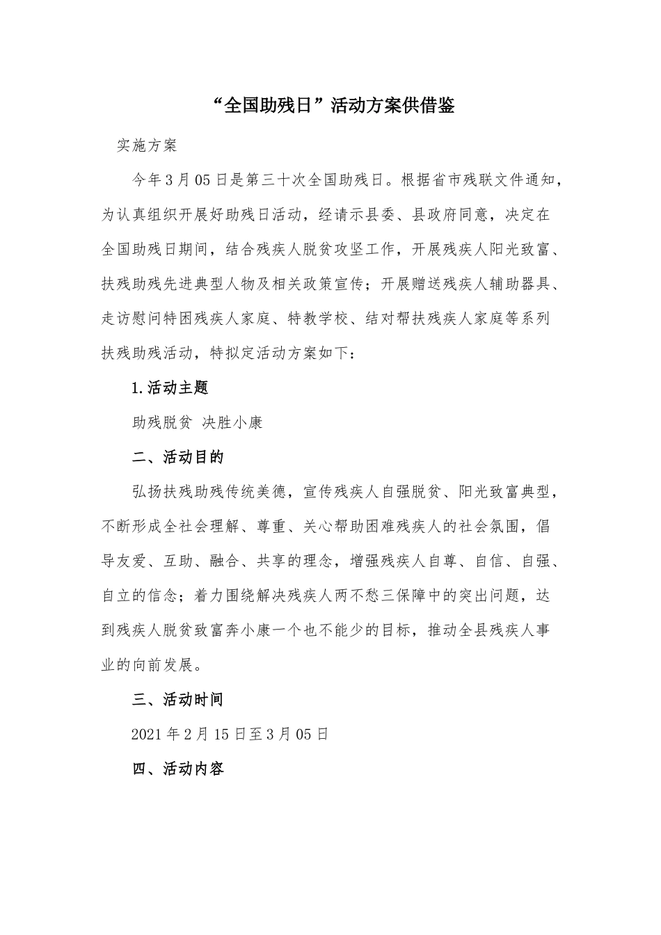 “全国助残日”活动方案供借鉴.docx_第1页
