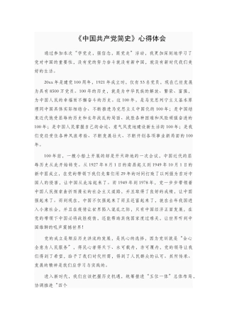 《中国共产党简史》心得体会 (1).docx
