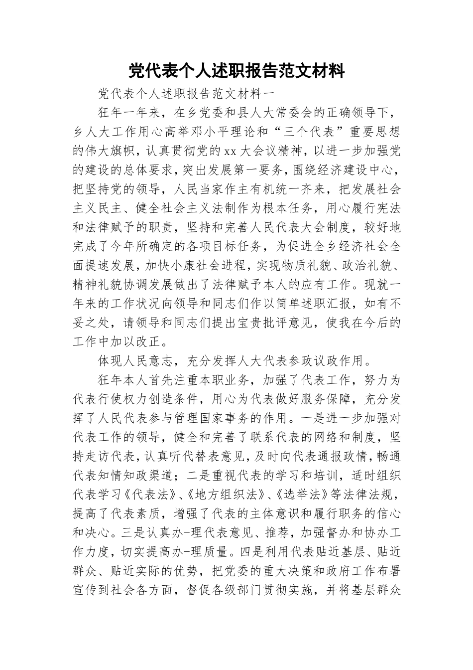 党代表个人述职报告范文材料.doc_第1页
