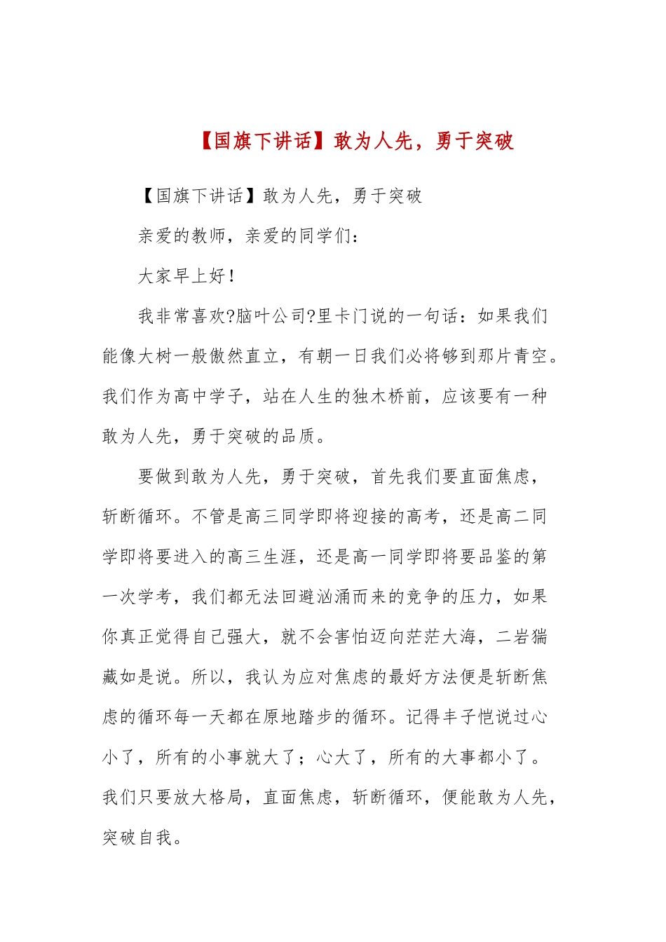 【国旗下讲话】敢为人先勇于突破.docx_第1页