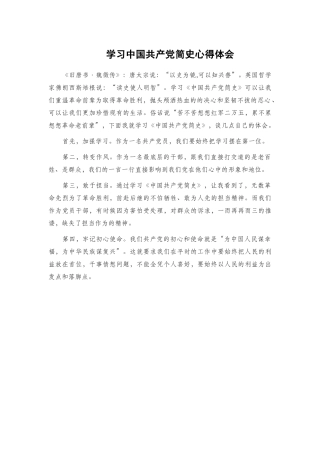 学习中国共产党简史心得体会.docx