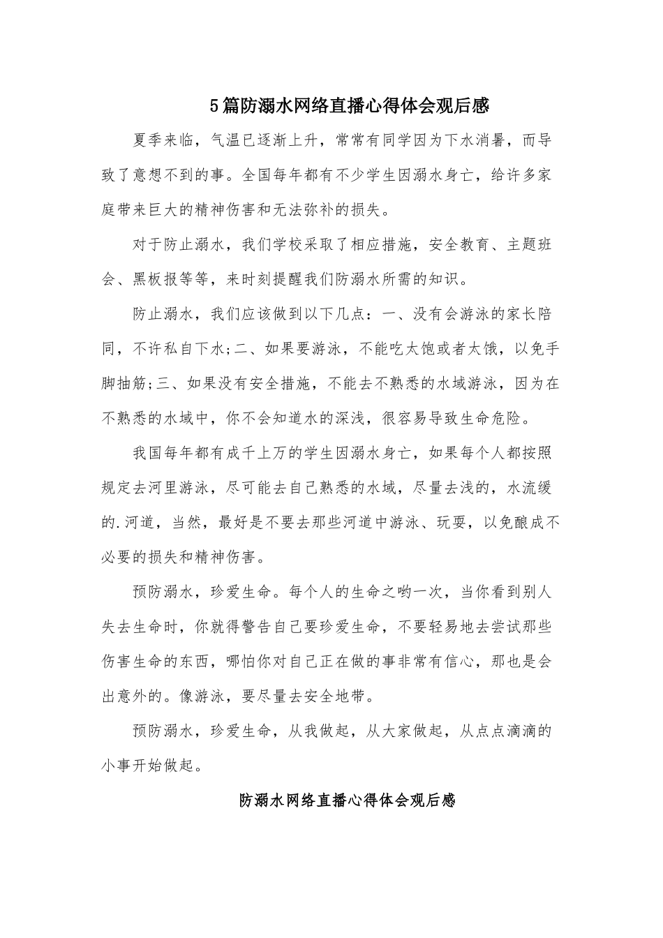 5篇防溺水网络直播心得体会观后感.docx_第1页