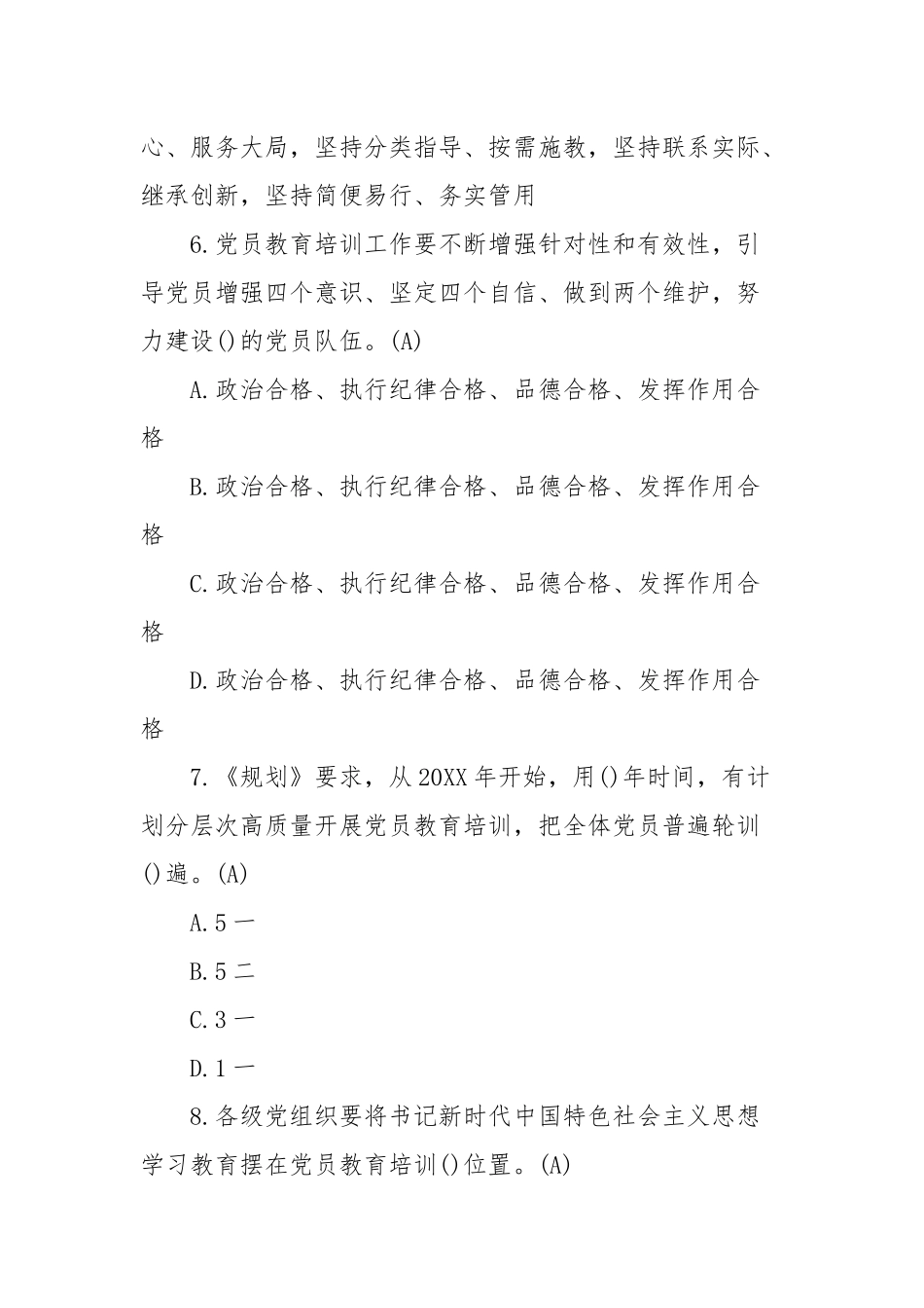 《202__ 年—2023年全国党员教育培训工作规划》应知应会测试100题(含答案及答题卡)(参考一）.docx_第3页