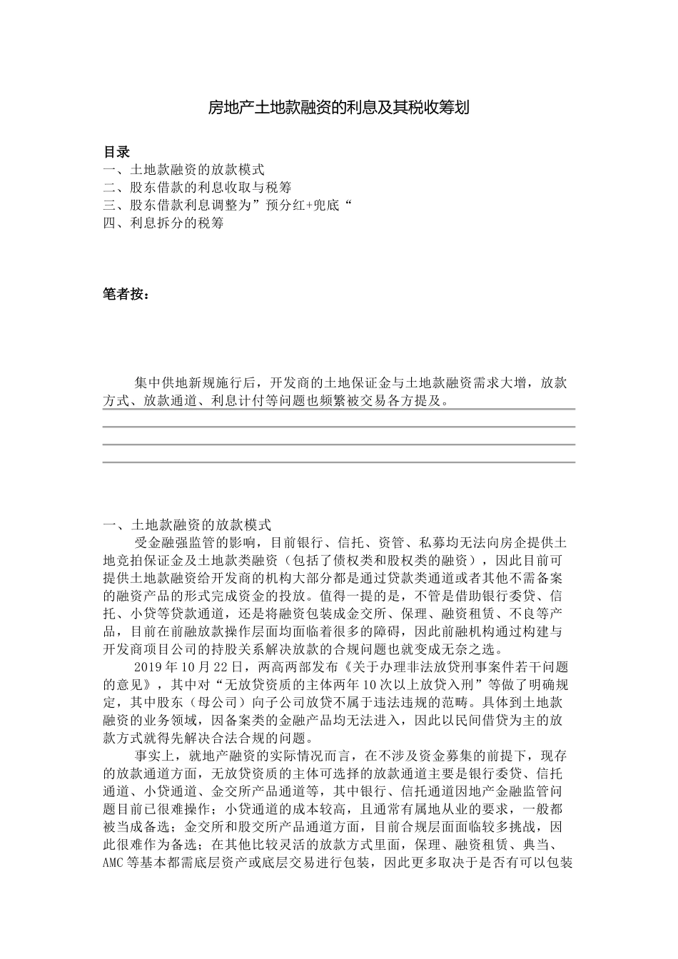 房地产土地款融资的利息及其税收筹划.docx_第1页