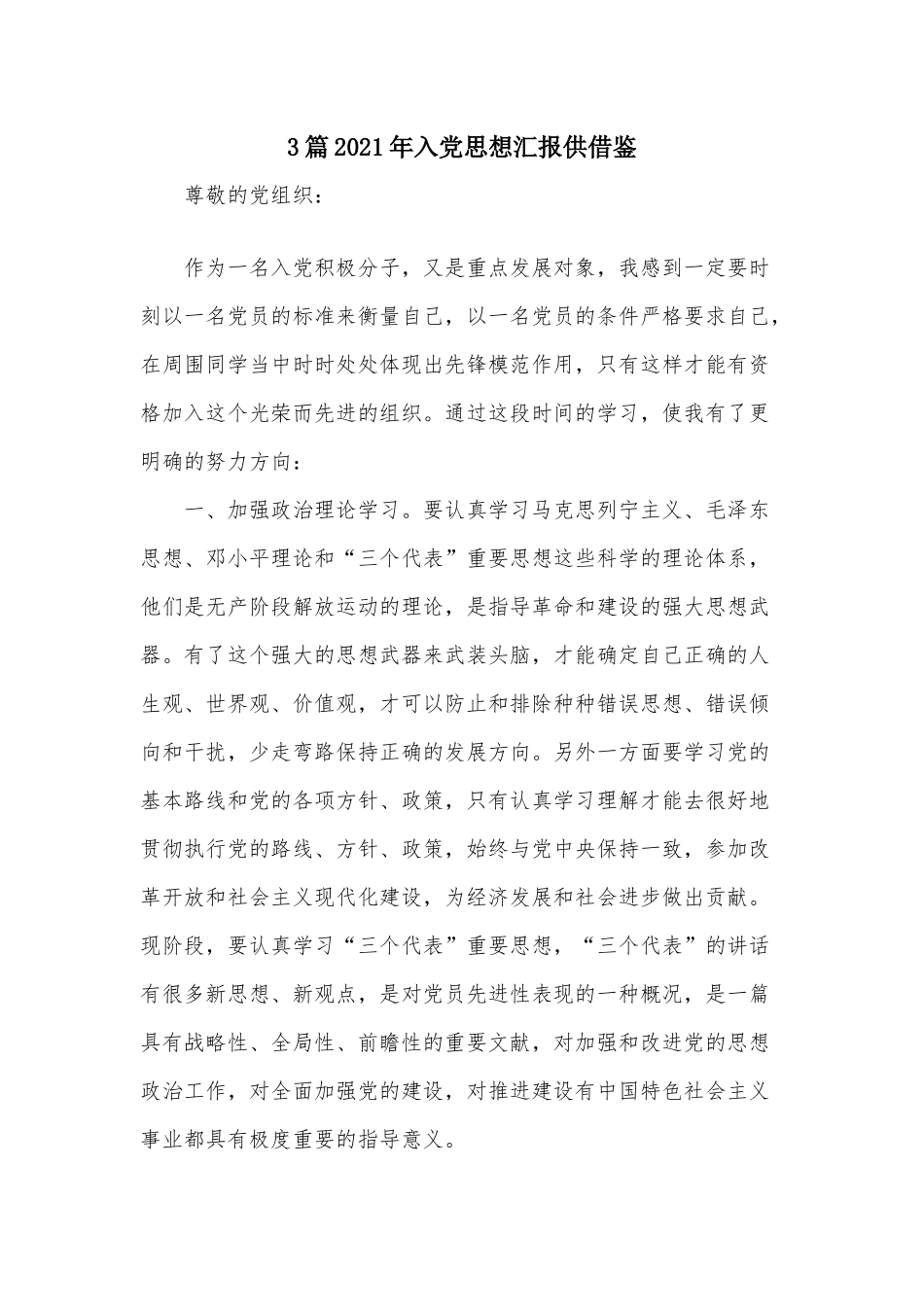 3篇2021年入党思想汇报供借鉴.docx_第1页