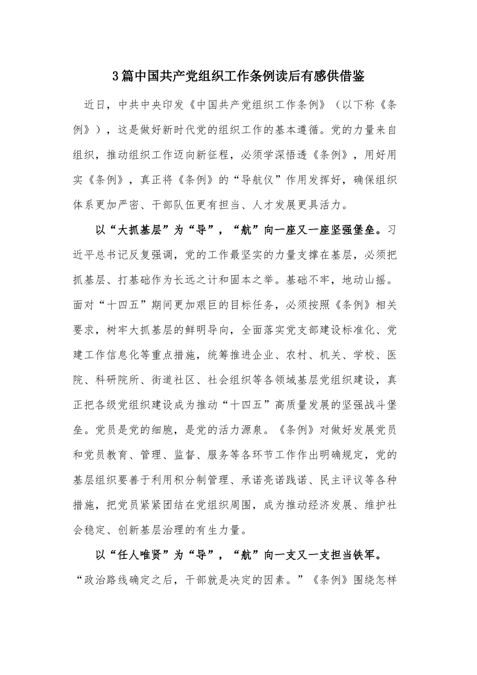 3篇中国共产党组织工作条例读后有感供借鉴.docx_第1页